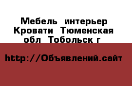 Мебель, интерьер Кровати. Тюменская обл.,Тобольск г.